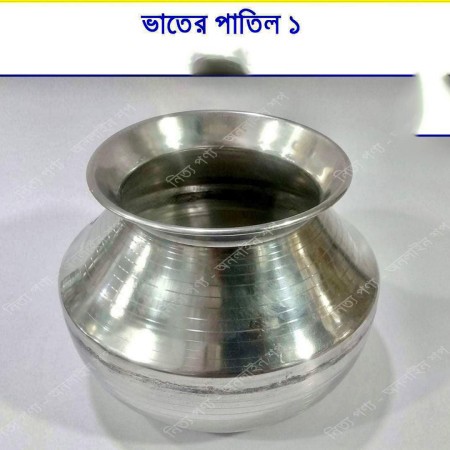 ভাত রান্না করার পাতিল